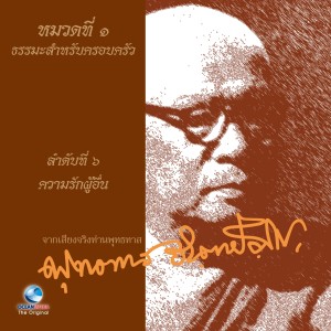 收聽พระธรรมโกศาจารย์的หมวดที่ 1 ธรรมะสำหรับครอบครัว เรื่อง ความรักผู้อื่น歌詞歌曲