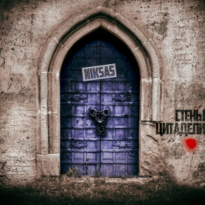 Listen to Стены цитадели (Explicit) song with lyrics from Niksas