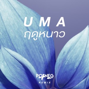 Dengarkan lagu ฤดูหนาว (Posneg Remix) nyanyian Uma dengan lirik