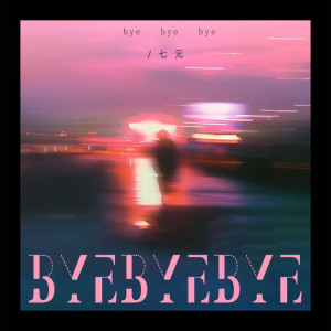 祺媛吖的专辑Bye Bye Bye（新版）