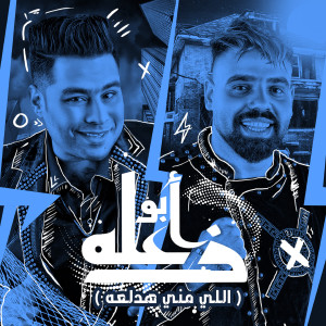 收聽Mostafa El Degwy的ابو زعله ( اللي مني هدلعو )歌詞歌曲