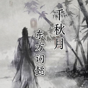 Album 千秋月 from 东方词懿