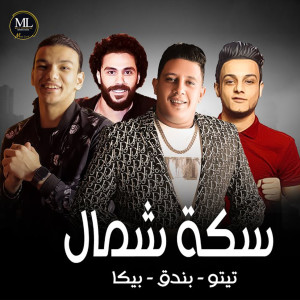 Listen to سكه شمال song with lyrics from Hamo Bika