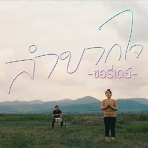 ดาวน์โหลดและฟังเพลง ลำบากใจ พร้อมเนื้อเพลงจาก ซอรี่เดย์