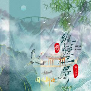 Album 纵横三界 from 御鹿神谷