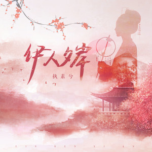 收聽執素兮的伊人夕岸歌詞歌曲