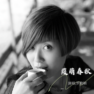 Listen to 葭萌春秋 (完整版) song with lyrics from Qin Ying Luo