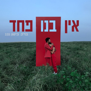 Dengarkan lagu אין בנו פחד nyanyian Barak Biton dengan lirik