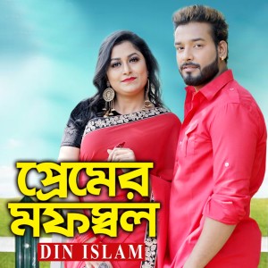 Listen to Premer Mofossol song with lyrics from Din Islam