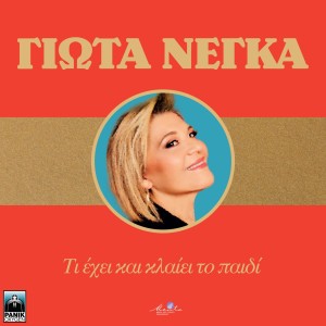 Album Ti Echei Kai Klei To Pedi from Giota Negka