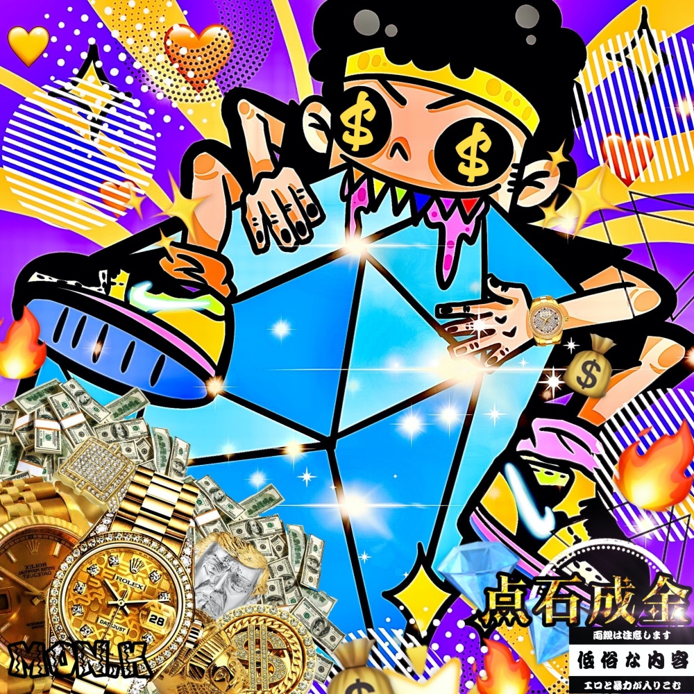 点石成金 (完整版)