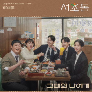 Album 서초동 OST Part 1 (Law and The City, Pt. 1 (Original Soundtrack)) oleh Ha Sung-woon