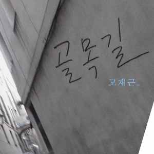 收聽고재근的Alley歌詞歌曲