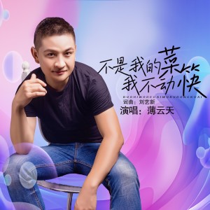 Album 不是我的菜我不动筷 from 薄云天