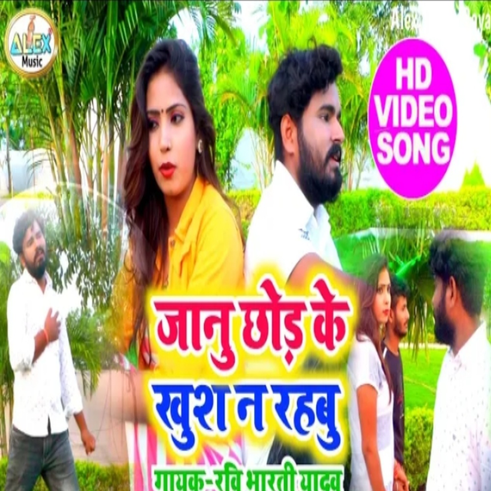 Janu Ke Chhod Ke Khush Nahi Rahbu Jan (Bhojpuri Song)