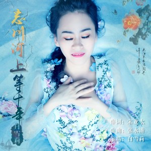 Listen to 忘川河上等千年 (伴奏) song with lyrics from 白雪莉