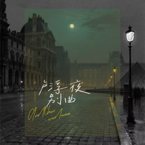 Album 卢浮夜别曲 from 扬灵