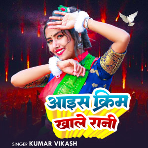 Listen to Ice Cream Kahle Rani song with lyrics from Kumar Vikash