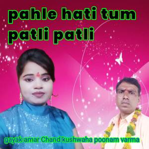 ดาวน์โหลดและฟังเพลง pahle hati tum patli patli. พร้อมเนื้อเพลงจาก Amar Chand kushwaha