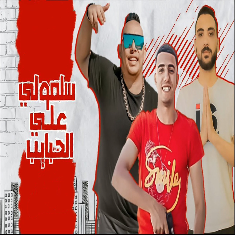 سلمولى على الحبايب