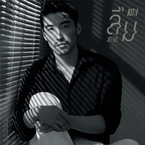 收听KITB的ลืม歌词歌曲