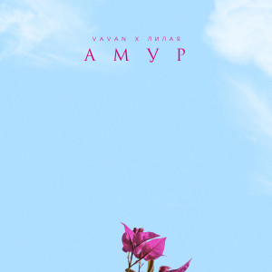 Listen to АМУР song with lyrics from VAVAN