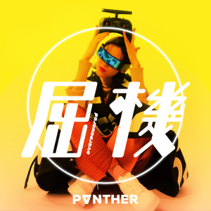 收聽陳蕾 Panther Chan的屈機歌詞歌曲