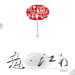 Album 意•江南 oleh 张咪