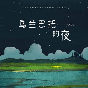 烏蘭巴托的夜（空靈版）