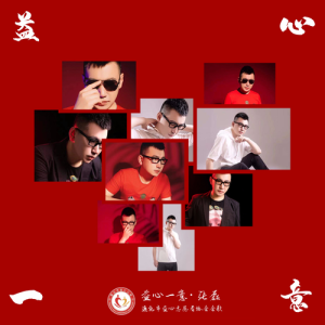 Dengarkan 益心一意 (通化市益心志願者協會會歌) (完整版) lagu dari 张磊 dengan lirik
