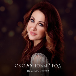 ดาวน์โหลดและฟังเพลง Скоро Новый Год พร้อมเนื้อเพลงจาก Полина Смолова
