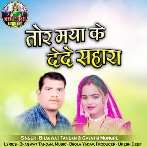 Listen to Tor Maya Ke Dede Sahara song with lyrics from Bhagwat Tandan