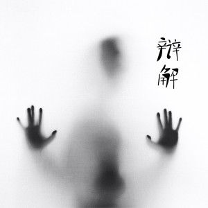 Listen to 辩解 (伴奏) song with lyrics from 薛易豪