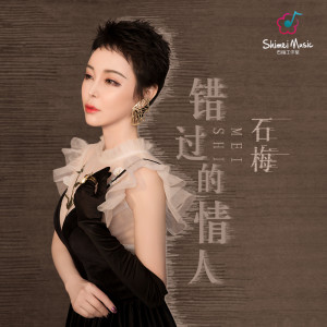 收听石梅的幸福元素 (伴奏)歌词歌曲