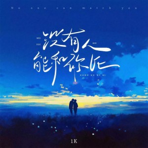 Album 没有人能和你比 from 1K