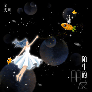 收聽金雯昕的陌生的朋友 (Single Version)歌詞歌曲