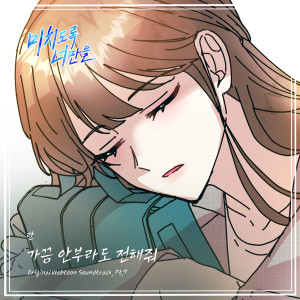 收聽Ran的가끔 안부라도 전해줘 (Instrumental)歌詞歌曲