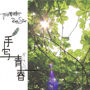 Listen to 让她飞吧 song with lyrics from 何星烁