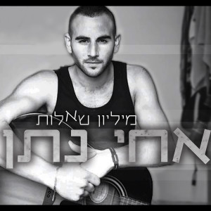 Listen to Million Sheelot song with lyrics from Achi Natan
