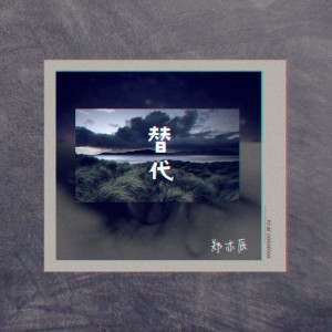 收聽鄭暠天的替代（DJ阿聖版） (完整版)歌詞歌曲