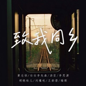 Album 致我同乡 from 黄志恒