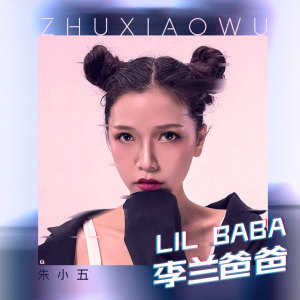 Listen to 李兰爸爸 (翻唱) song with lyrics from 朱小五