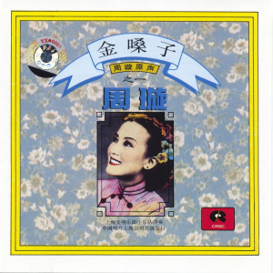 ดาวน์โหลดและฟังเพลง 天涯歌女 พร้อมเนื้อเพลงจาก 周璇