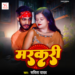 ดาวน์โหลดและฟังเพลง Markari พร้อมเนื้อเพลงจาก Savita Yadav