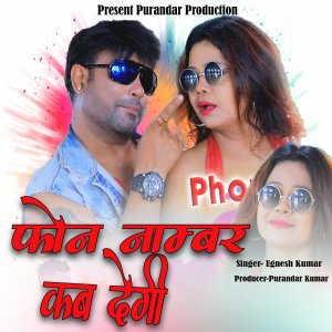 ดาวน์โหลดและฟังเพลง Phone Numbar Kab Dogi (Nagpuri) พร้อมเนื้อเพลงจาก Nitesh Kachhap