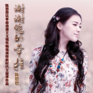 Dengarkan 风华正茂 lagu dari 陈思思 dengan lirik