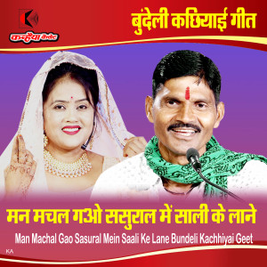 收听RANI KUSHWAHA的Man Machal Gao Sasural Mein Saali Ke Lane Bundeli Kachhiyai Geet歌词歌曲