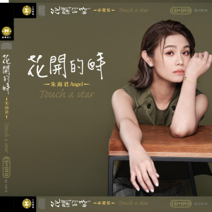 Listen to 如今 song with lyrics from 朱海君
