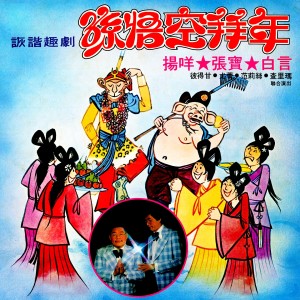 收聽楊咩的唐僧自歎 / 唐僧破戒 / 幸福快樂過新年歌詞歌曲