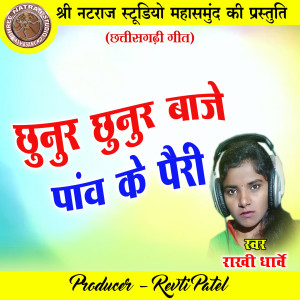 Listen to Chhunur Chhunur Baje Panw Ke Pairi (Chhattisgarhi Geet) song with lyrics from Rakhi Dharve